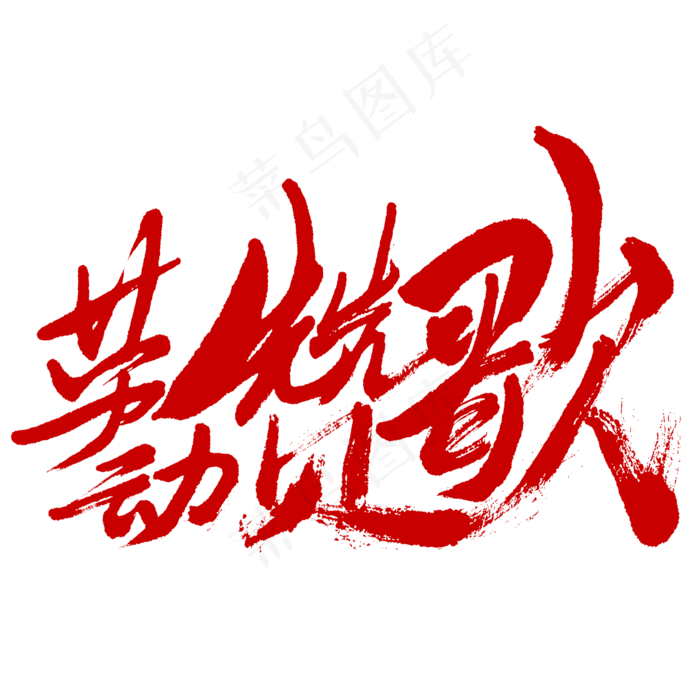 劳动赞歌书法字体劳动节红色促销字体(2345X2345(DPI:150))psd模版下载