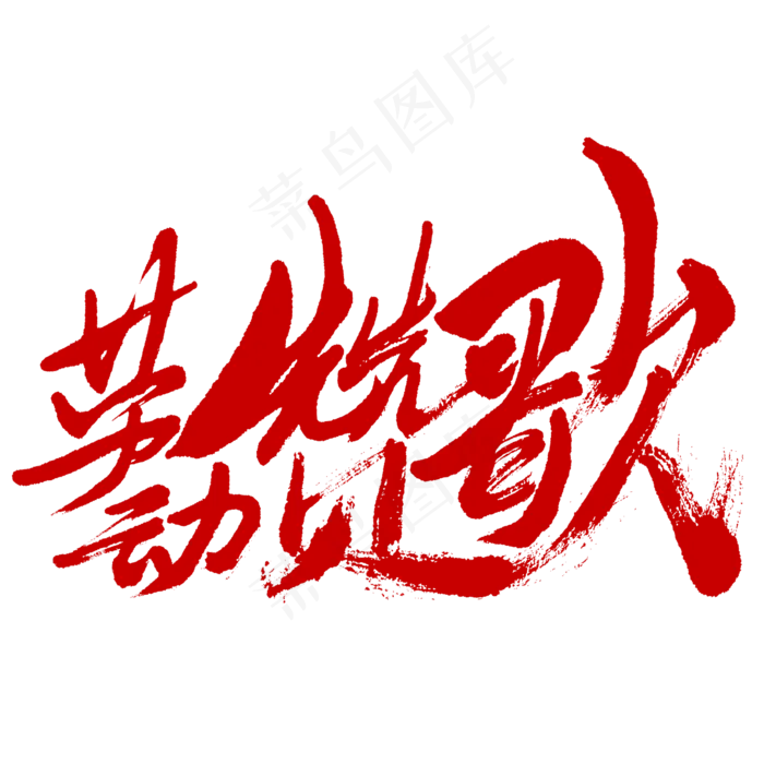 劳动赞歌书法字体劳动节红色促销字体(2345X2345(DPI:150))psd模版下载
