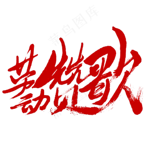 劳动赞歌书法字体劳动节红色促销字体