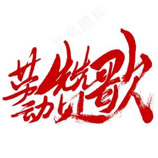 劳动赞歌书法字体劳动节红色促销字体