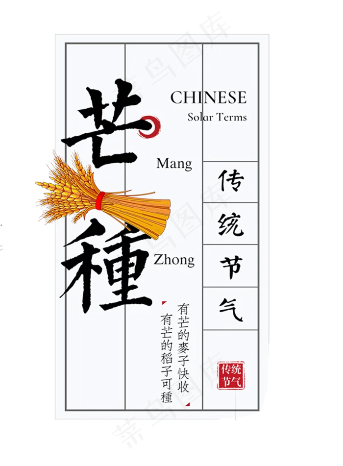二十四节气芒种(801X1088(DPI:300))psd模版下载