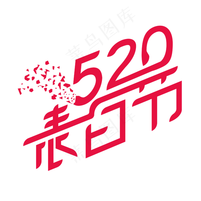 红色创意520表白节艺术字(2000X2000(DPI:150))ai矢量模版下载