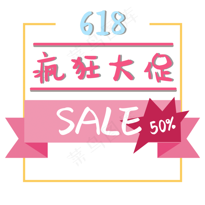 618促销标签(2000X2000(DPI:300))psd模版下载