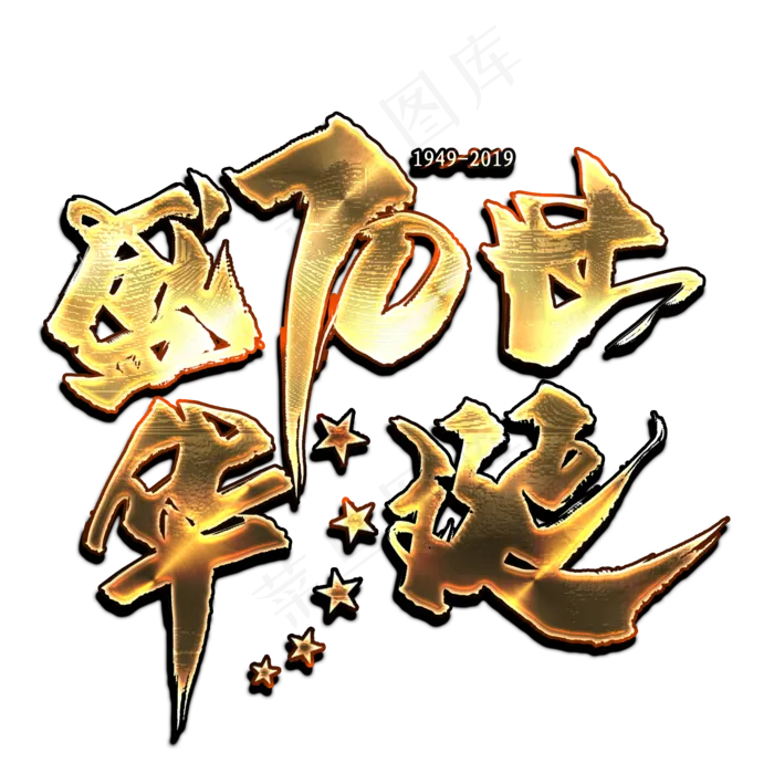 盛世华诞70年金色艺术字(2000X2000(DPI:300))psd模版下载