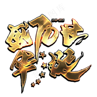 盛世华诞70年金色艺术字