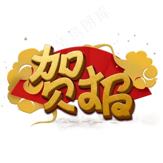 贺报红色金色高考祝福艺术字