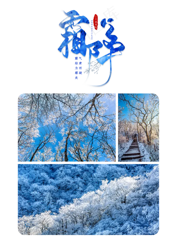 二十四节气霜降,免抠元素(2480X3508(DPI:300))psd模版下载