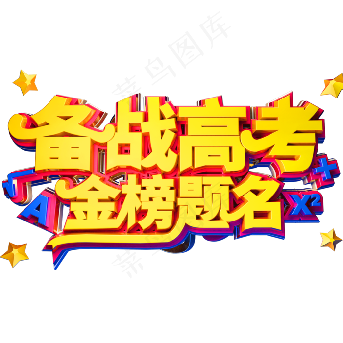 备战高考金榜题名创意立体字体高考季艺术字体