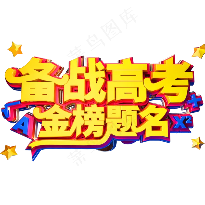 备战高考金榜题名创意立体字体高考季艺术字体(2000X2000(DPI:72))psd模版下载