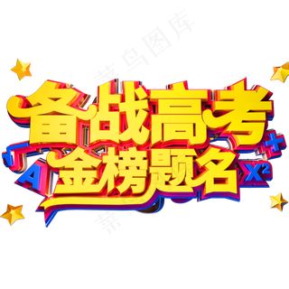 备战高考金榜题名创意立体字体高考季艺术字体
