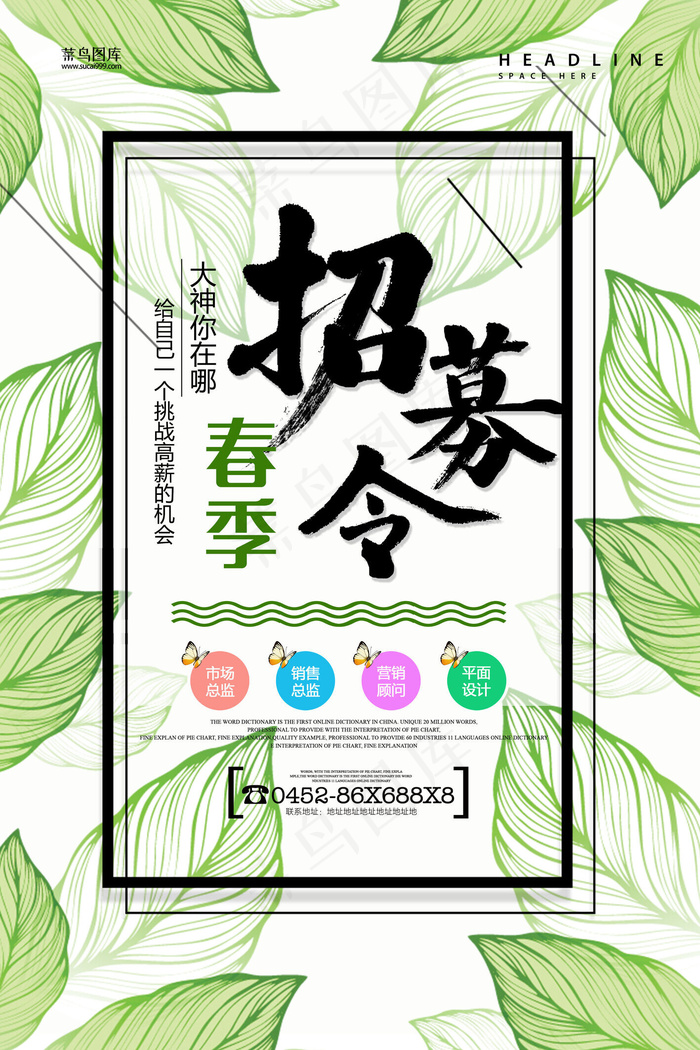 清新绿色春季夏季招聘会海报