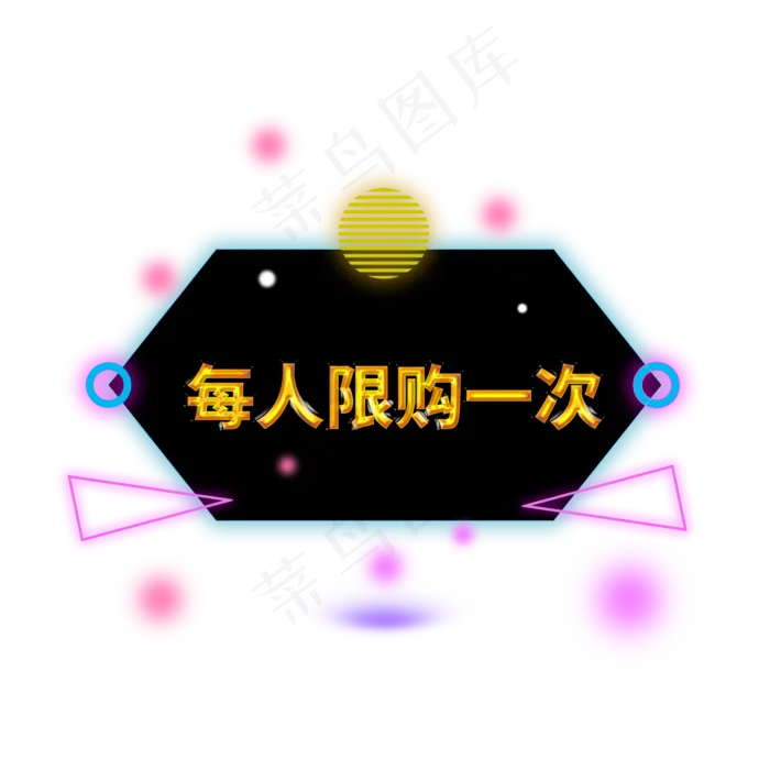 每人限购一次电商标签(2000X2000(DPI:300))psd模版下载