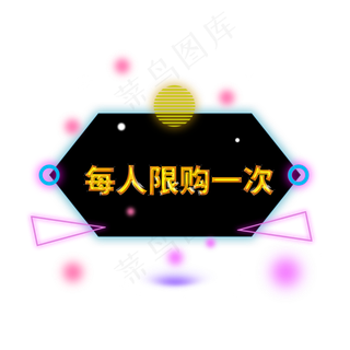 每人限购一次电商标签