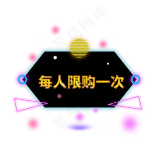 每人限购一次电商标签