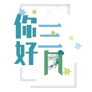 原创艺术字你好三月