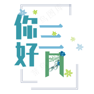 原创艺术字你好三月