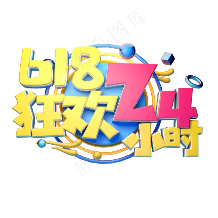 狂欢24小时立体字体设计(2500X2500(DPI:150))psd模版下载