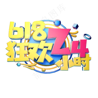 狂欢24小时立体字体设计