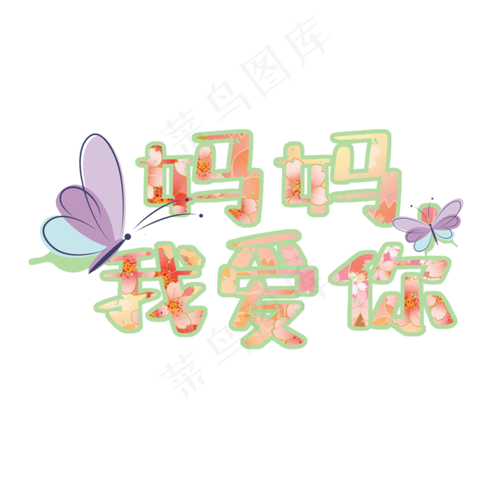 妈妈我爱你 菜鸟图库原创