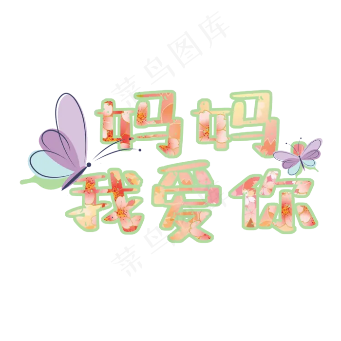 妈妈我爱你 菜鸟图库原创