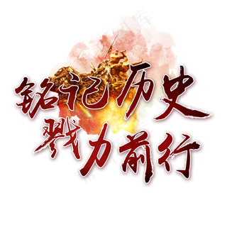 铭记历史戮力前行书法艺术字