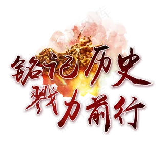 铭记历史戮力前行书法艺术字