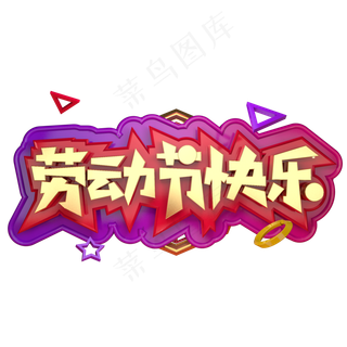 劳动节快乐金色C4D立体字