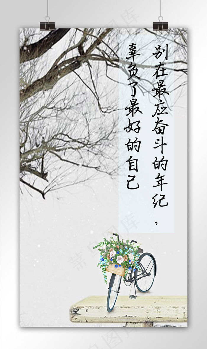 菜鸟图库原创励志手机海报