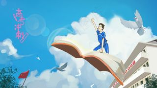 六月高考冲刺学校宣传励志