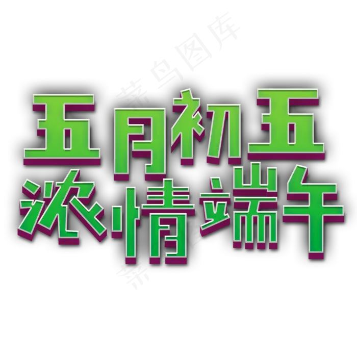 五月初五 浓情端午(2000X2000(DPI:150))psd模版下载