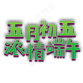 五月初五 浓情端午