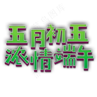 五月初五 浓情端午