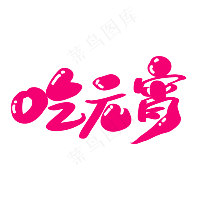 吃元宵创意字体设计