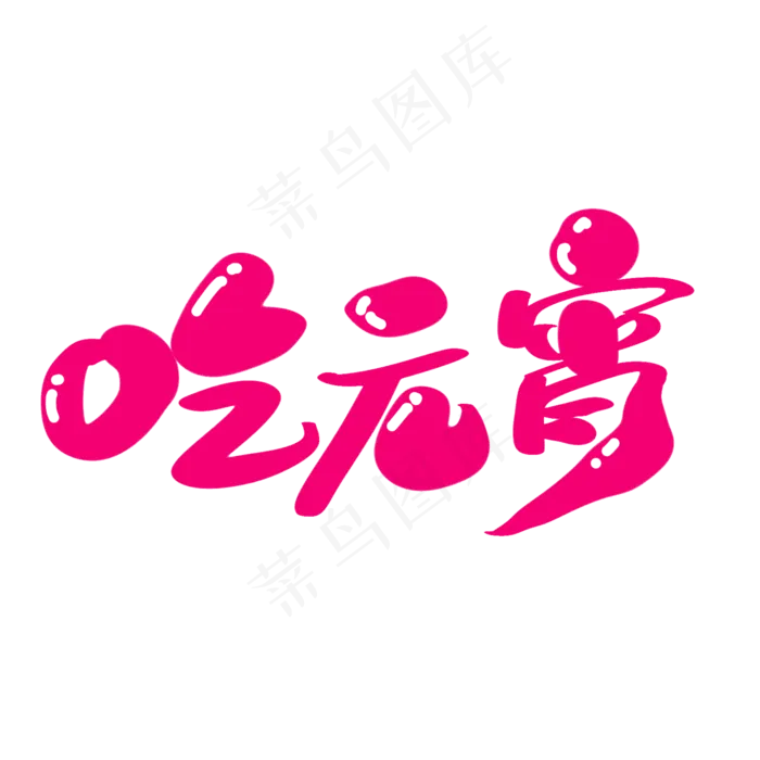 吃元宵创意字体设计(2000X2000(DPI:300))psd模版下载