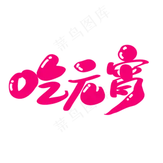 吃元宵创意字体设计