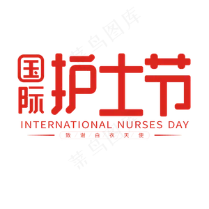 国际护士节电商艺术字