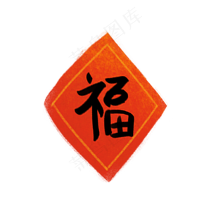 新年福字,免抠元素