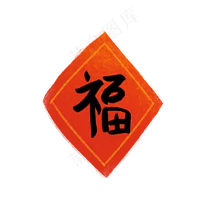 新年福字,免抠元素