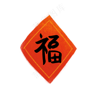 新年福字,免抠元素