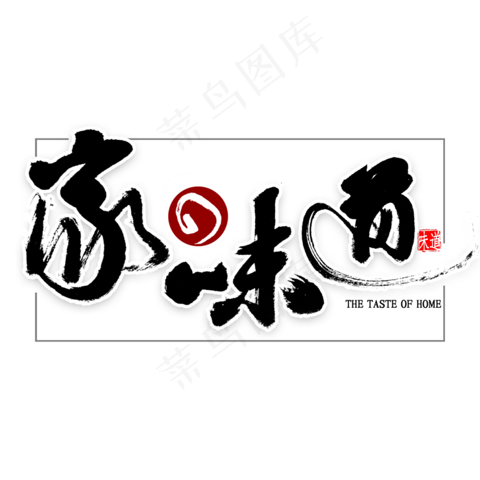家的味道中国风书法(2000X2000(DPI:300))psd模版下载