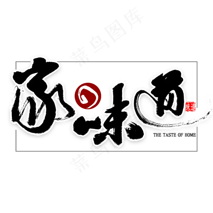 家的味道中国风书法(2000X2000(DPI:300))psd模版下载