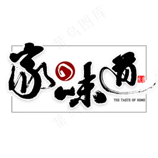 家的味道中国风书法
