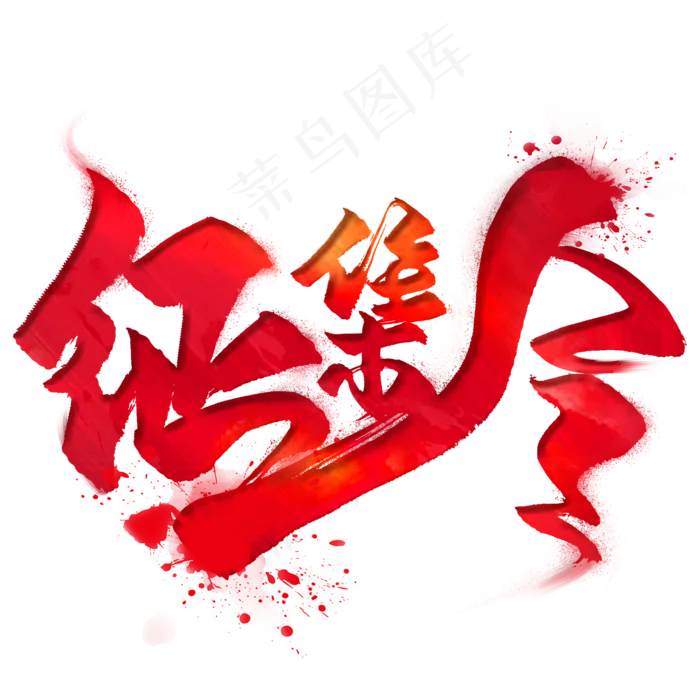 征集令(2000*2000px 	      )psd模版下载