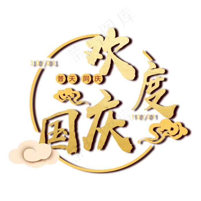 祥云普天同庆欢度国庆(2000X2000(DPI:300))psd模版下载