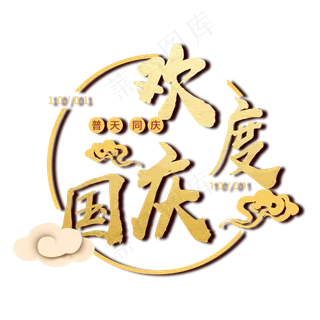 祥云普天同庆欢度国庆