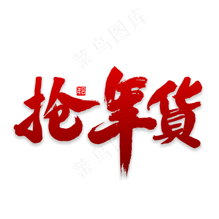 抢年货书法字体,免抠元素艺术字(2000*2000px)psd模版下载