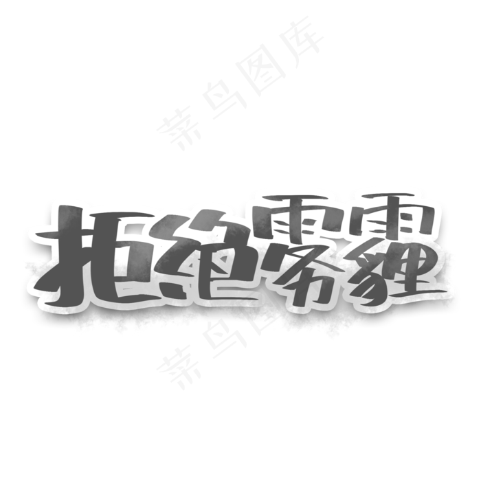 拒绝雾霾保护环境创意字体(2000X2000(DPI:300))psd模版下载