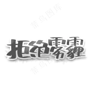 拒绝雾霾保护环境创意字体