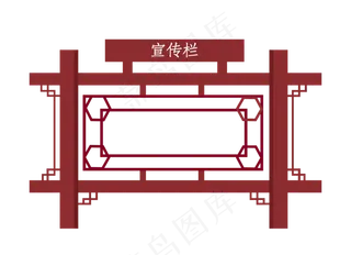 木质古风宣传栏