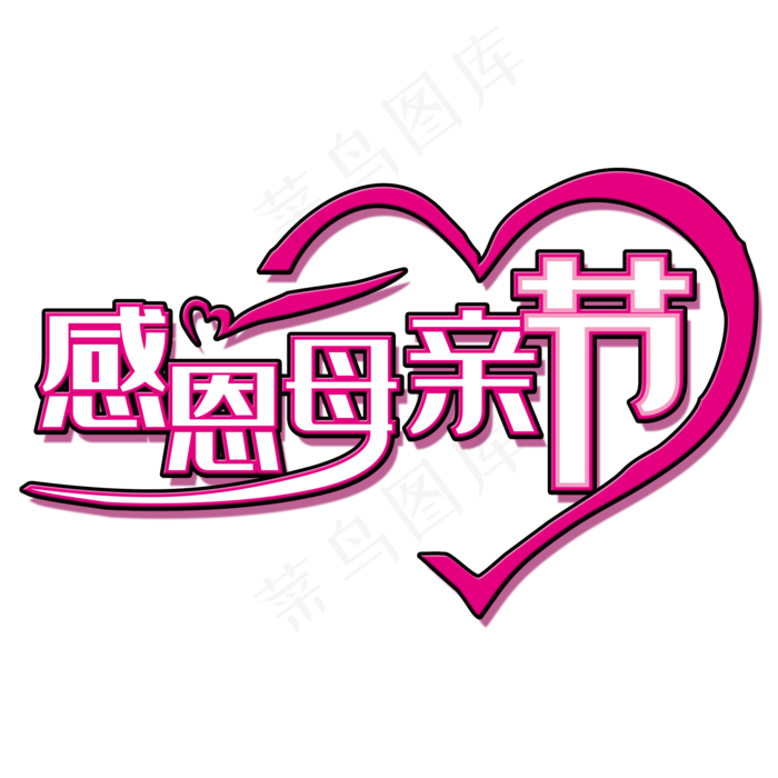 感恩母亲节艺术字(2000X2000(DPI:150))psd模版下载